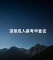没领成人高考毕业证