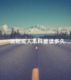 沈阳成人本科要读多久