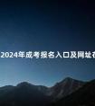 河南2024年成考报名入口及网址在哪里