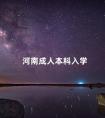 河南成人本科入学