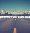 没有参加高考可以申请韩国本科吗