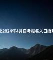 河北2024年4月自考报名入口须知