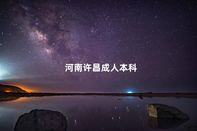 河南许昌成人本科
