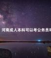 河南成人本科可以考公务员吗