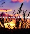 关于印发《2024年上半年河北省高等教育自学考试教材目录》的通知