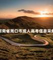 河南省周口市成人高考信息采集点