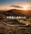 济南成人本科入口