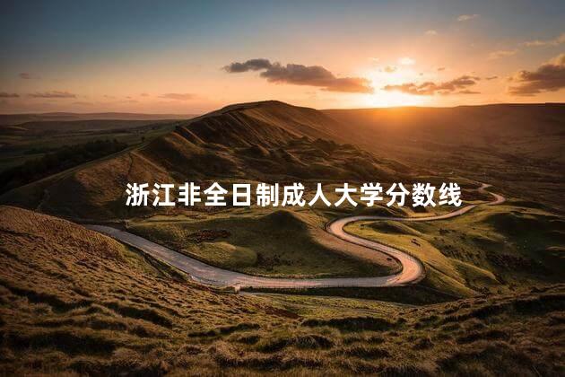 浙江非全日制成人大学分数线