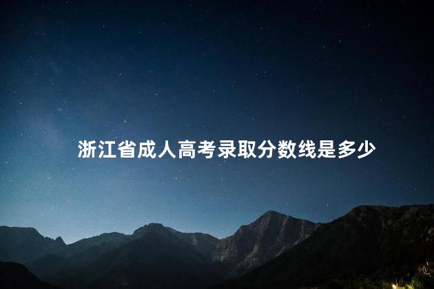浙江省成人高考录取分数线是多少