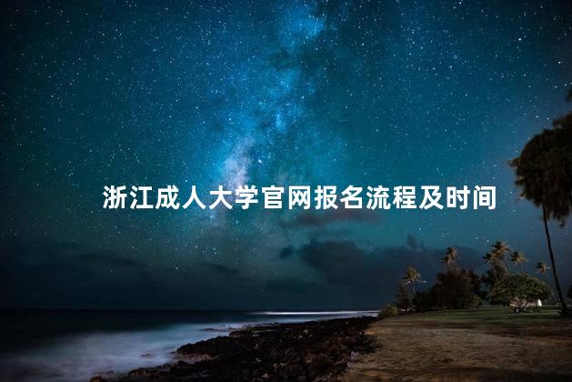 浙江成人大学官网报名流程及时间