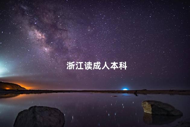 浙江读成人本科