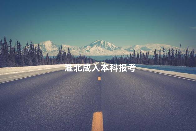 淮北成人本科报考