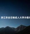 浙江非全日制成人大学分数线