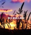 浙江读成人本科
