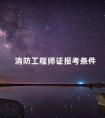 消防工程师证报考条件