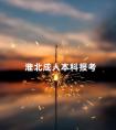 淮北成人本科报考