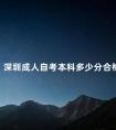 深圳成人自考本科多少分合格