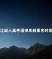 浙江成人高考函授本科报名时间公布