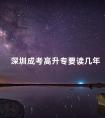 深圳成考高升专要读几年