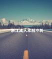 浙江成人本科冲刺