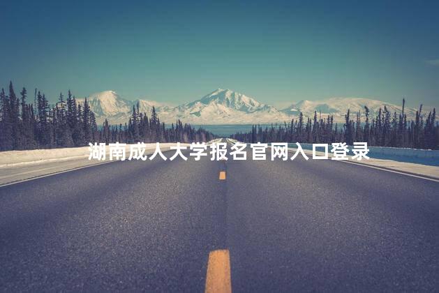 湖南成人大学报名官网入口登录