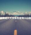 湖南成人大学报名官网入口登录