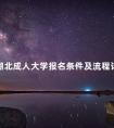 湖北成人大学报名条件及流程详解