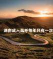 湖南成人高考每年只有一次