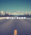 潜江成人本科条件