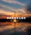 深圳自考怎么报名