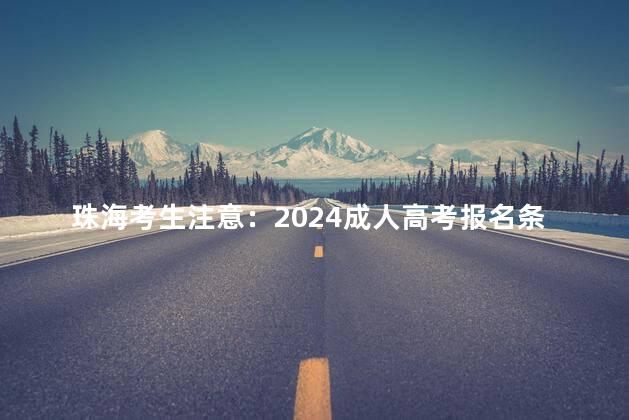 珠海考生注意：2024成人高考报名条件公布