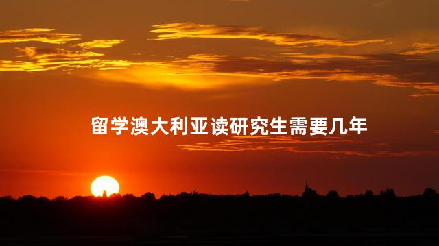 留学澳大利亚读研究生需要几年