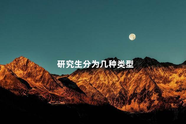 研究生分为几种类型