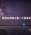 研究生和硕士是一个意思吗