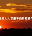 珠海成人大专报考条件和费用标准