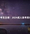 珠海考生注意:2024成人高考报名条件公布