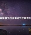 留学澳大利亚读研究生需要几年