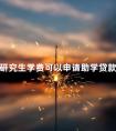 研究生学费可以申请助学贷款吗
