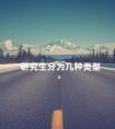 研究生分为几种类型