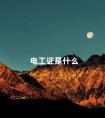 电工证是什么