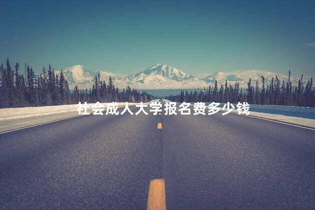 社会成人大学报名费多少钱