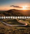 社会自考和学校自考的区别有哪些