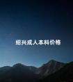 绍兴成人本科价格