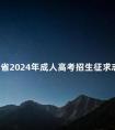 福建省2024年成人高考招生征求志愿计划公布
