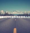 福建2024年函授本科报名入口