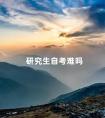 研究生自考难吗