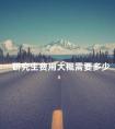研究生费用大概需要多少