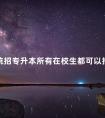 统招专升本所有在校生都可以报吗