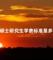 硕士研究生学费标准是多少
