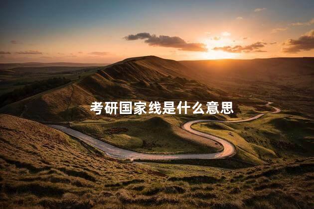 考研国家线是什么意思